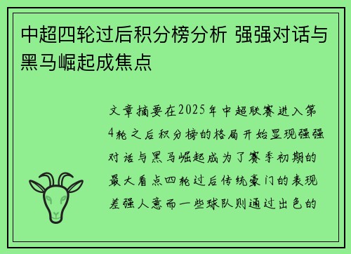 中超四轮过后积分榜分析 强强对话与黑马崛起成焦点