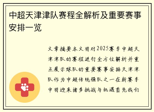 中超天津津队赛程全解析及重要赛事安排一览