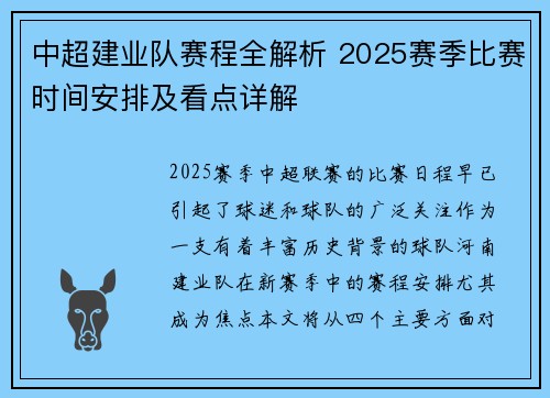 中超建业队赛程全解析 2025赛季比赛时间安排及看点详解