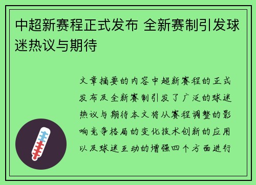 中超新赛程正式发布 全新赛制引发球迷热议与期待