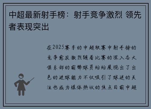 中超最新射手榜：射手竞争激烈 领先者表现突出