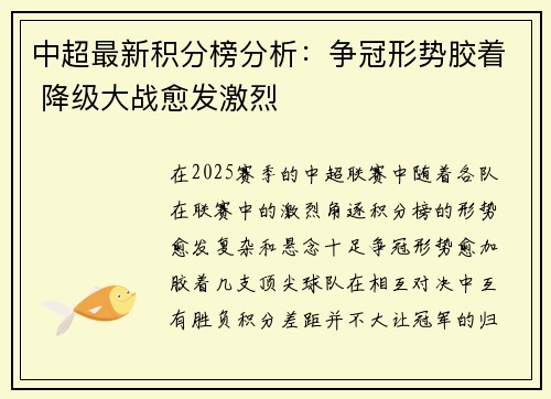 中超最新积分榜分析：争冠形势胶着 降级大战愈发激烈