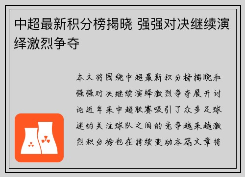 中超最新积分榜揭晓 强强对决继续演绎激烈争夺