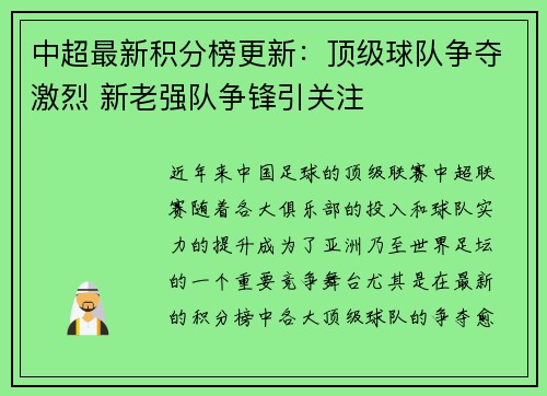 中超最新积分榜更新：顶级球队争夺激烈 新老强队争锋引关注