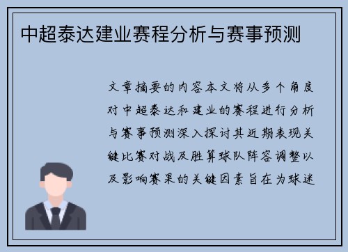 中超泰达建业赛程分析与赛事预测