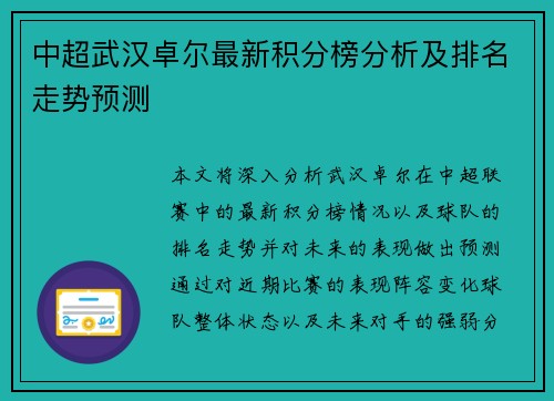 中超武汉卓尔最新积分榜分析及排名走势预测