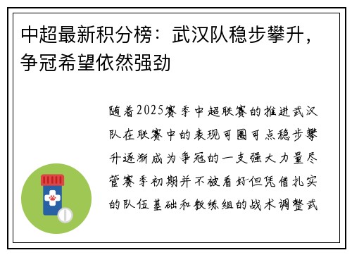 中超最新积分榜：武汉队稳步攀升，争冠希望依然强劲