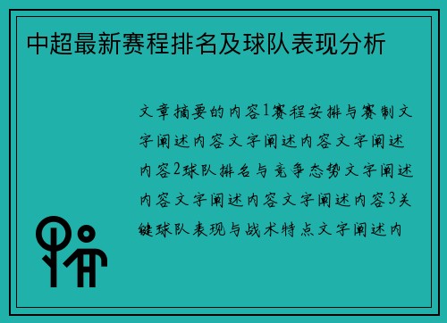 中超最新赛程排名及球队表现分析