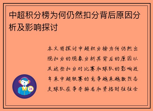 中超积分榜为何仍然扣分背后原因分析及影响探讨