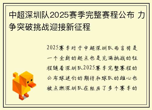 中超深圳队2025赛季完整赛程公布 力争突破挑战迎接新征程