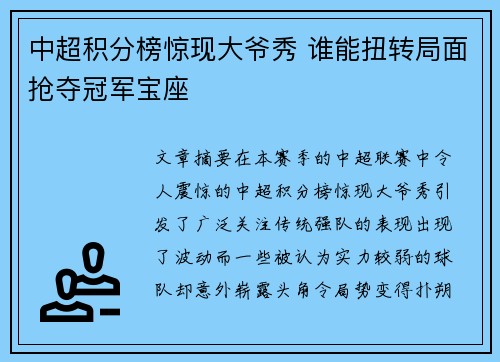 中超积分榜惊现大爷秀 谁能扭转局面抢夺冠军宝座