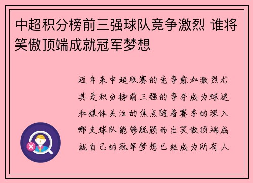 中超积分榜前三强球队竞争激烈 谁将笑傲顶端成就冠军梦想