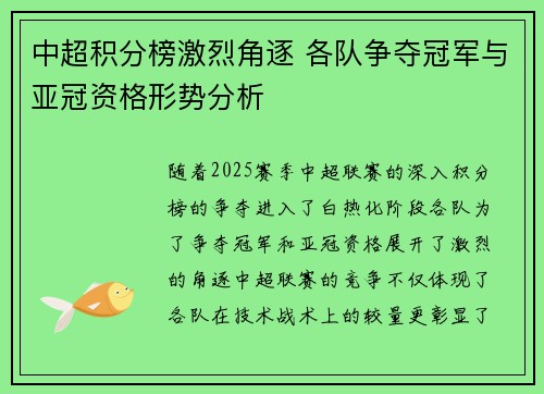 中超积分榜激烈角逐 各队争夺冠军与亚冠资格形势分析