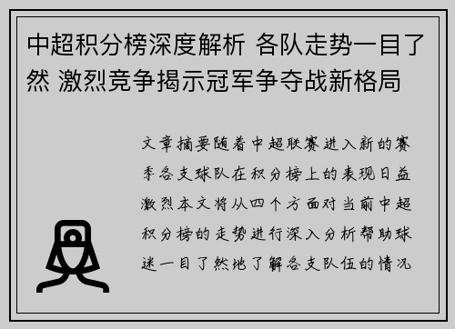 中超积分榜深度解析 各队走势一目了然 激烈竞争揭示冠军争夺战新格局