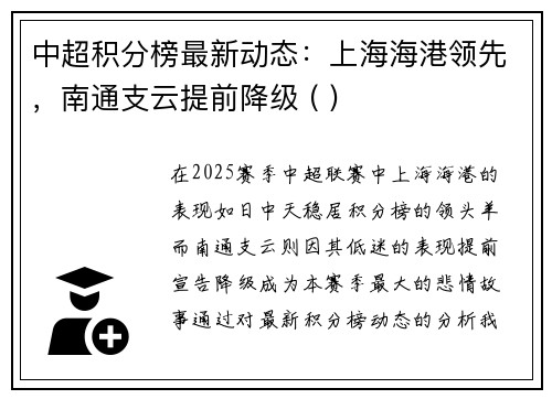 中超积分榜最新动态：上海海港领先，南通支云提前降级 ( ) 